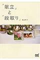 「献立」と「段取り」