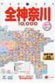 全神奈川１００００市街道路地図　２０１５ー２０１６