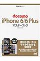 ｄｏｃｏｍｏ　ｉＰｈｏｎｅ　６／６　Ｐｌｕｓマスターブック