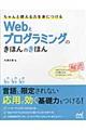 ちゃんと使える力を身につけるＷｅｂとプログラミングのきほんのきほん