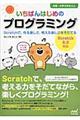 いちばんはじめのプログラミング / Scratchで、作る楽しさ、考える楽しさをそだてる