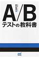 Ａ／Ｂテストの教科書