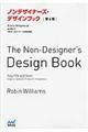 ノンデザイナーズ・デザインブック　第４版
