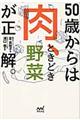 ５０歳からは肉、ときどき野菜が正解。