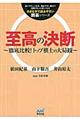 至高の決断