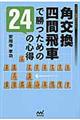 角交換四間飛車で勝つための24の心得