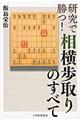 研究で勝つ！相横歩取りのすべて