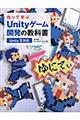 作って学ぶUnityゲーム開発の教科書 / Unity 5対応