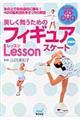 美しく舞うためのフィギュアスケートＬｅｓｓｏｎ　新装版