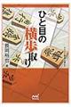 ひと目の横歩取り