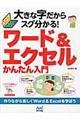 大きな字だからスグ分かる！ワード＆エクセルかんたん入門