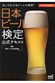 日本ビール検定公式テキスト　２０１６年６月改訂版