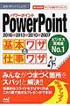 ＰｏｗｅｒＰｏｉｎｔ基本ワザ＆仕事ワザ