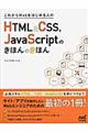 これからＷｅｂをはじめる人のＨＴＭＬ＆ＣＳＳ，ＪａｖａＳｃｒｉｐｔのきほんのきほん