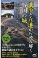 地形と立地から読み解く「戦国の城」