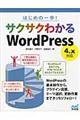 サクサクわかるＷｏｒｄＰｒｅｓｓ