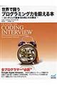 世界で闘うプログラミング力を鍛える本