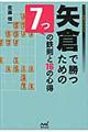 矢倉で勝つための７つの鉄則と１６の心得