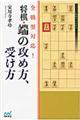 全戦型対応!将棋・端の攻め方、受け方
