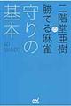 二階堂亜樹の勝てる麻雀守りの基本