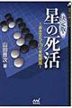 決定版!星の死活