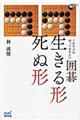 これだけは知っておきたい囲碁生きる形死ぬ形