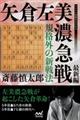 規格外の新戦法矢倉左美濃急戦最新編