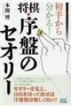 初手から分かる！将棋・序盤のセオリー