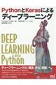 ＰｙｔｈｏｎとＫｅｒａｓによるディープラーニング