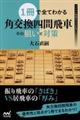 １冊で全てわかる角交換四間飛車その狙いと対策