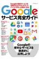 Googleサービス完全ガイド