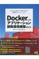 Ｄｏｃｋｅｒによるアプリケーション開発環境構築ガイド