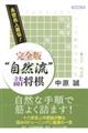 永世名人直伝!完全版“自然流”詰将棋