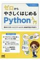 ゼロからやさしくはじめるＰｙｔｈｏｎ入門