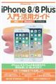 ｉＰｈｏｎｅ８／８　Ｐｌｕｓ入門・活用ガイド