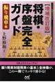 将棋・序盤完全ガイド　振り飛車編　増補改訂版