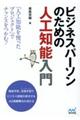 ビジネスパーソンのための人工知能入門