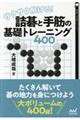 サクサク解ける！詰碁と手筋の基礎トレーニング４００