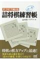 サクサク解ける詰将棋練習帳　林の巻