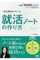 内定獲得のメソッド　就活ノートの作り方　２０２０年度版