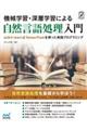 機械学習・深層学習による自然言語処理入門