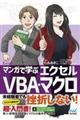 マンガで学ぶエクセルＶＢＡ・マクロ