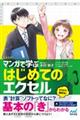 マンガで学ぶはじめてのエクセル