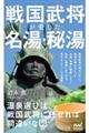 戦国武将が愛した名湯・秘湯