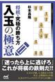 将棋・究極の勝ち方入玉の極意