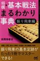 将棋・基本戦法まるわかり事典 振り飛車編
