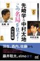 先崎学＆中村太地この名局を見よ！２１世紀編