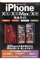 ｉＰｈｏｎｅ　ＸＳ／ＸＳＭａｘ／ＸＲ完全ガイド