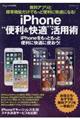 ｉＰｈｏｎｅ“便利＆快適”活用術