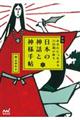 日本の神話と神様手帖　新版